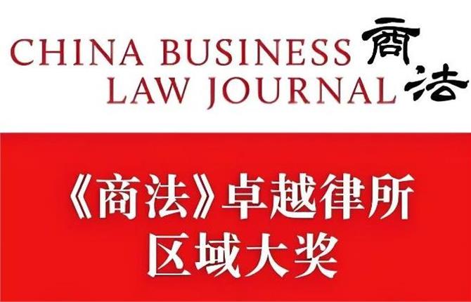 榮譽 | 中聯四個區域榮獲《商法》2023年度卓越律所大獎 - 中聯律師事務所