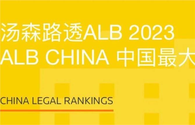 榮譽 | 中聯蟬聯 2023 ALB China“中國最大30家律所”榜單 - 中聯律師事務所
